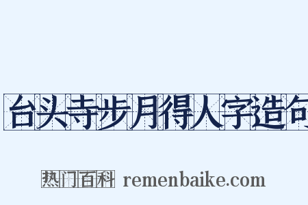台头寺步月得人字造句是什么意思的图片